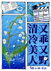 Bìa truyện Thanh Lãnh Mĩ Nhân Hựu Quai Hựu Dã Ngu Nhạc Quyển (清冷美人又乖又野[娱乐圈])