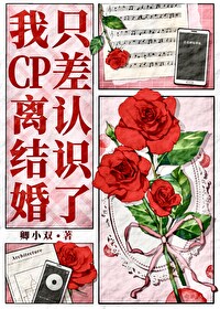 Bìa truyện Ngã Cp Li Kết Hôn Chích Soa Nhận Thức Liễu Ngu Nhạc Quyển (我CP离结婚只差认识了[娱乐圈])