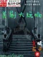 Bìa truyện Mĩ Kịch Đại Ngoạn Ca (美剧大玩咖)