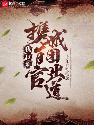 Bìa truyện Ngã Triệu Húc Huề Bách Quan Thành Đoàn Xuất Đạo (我，赵顼，携百官成团出道)