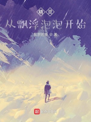 Bìa truyện Tinh Linh Tòng Phiêu Phù Phao Phao Khai Thủy (精灵：从飘浮泡泡开始)