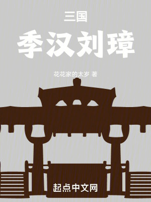 Bìa truyện Tam Quốc Quý Hán Lưu Chương (三国：季汉刘璋)