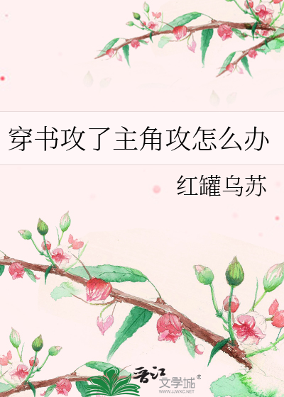 Bìa truyện Xuyên Thư Công Liễu Chủ Giác Công Chẩm Yêu Bạn (穿书攻了主角攻怎么办)