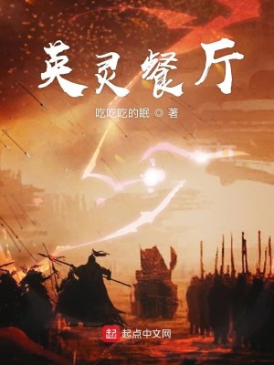 Bìa truyện Anh Linh Xan Sảnh (英灵餐厅)