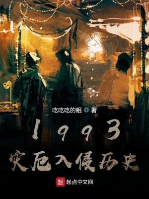 Bìa truyện 1993 Tai Ách Nhập Xâm Lịch Sử (1993灾厄入侵历史)