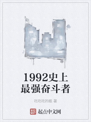 Bìa truyện 1992 Sử Thượng Tối Cường Phấn Đấu Giả (1992史上最强奋斗者)