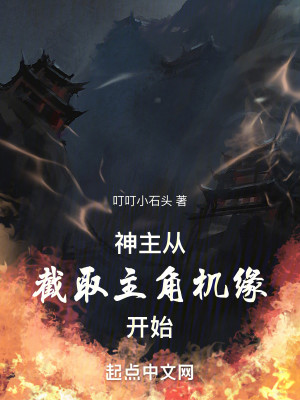 Bìa truyện Thần Chủ Tòng Tiệt Thủ Chủ Giác Cơ Duyên Khai Thủy (神主：从截取主角机缘开始)