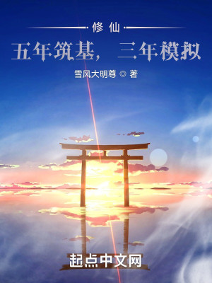 Bìa truyện Tu Tiên Ngũ Niên Trúc Cơ Tam Niên Mô Nghĩ (修仙：五年筑基，三年模拟)