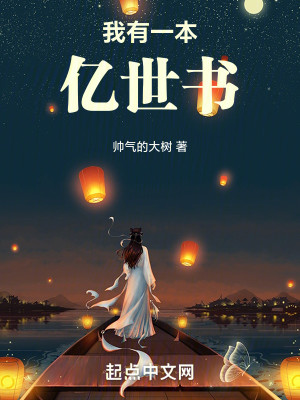 Bìa truyện Ngã Hữu Nhất Bổn Ức Thế Thư (我有一本亿世书)