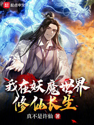 Bìa truyện Ngã Tại Yêu Ma Thế Giới Tu Tiên Trường Sinh (我在妖魔世界修仙长生)