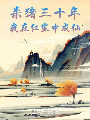 Bìa truyện Sát Trư Tam Thập Niên Ngã Tại Hồng Trần Trung Thành Tiên (杀猪三十年，我在红尘中成仙)