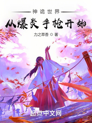 Bìa truyện Thần Quỷ Thế Giới Tòng Bạo Viêm Thủ Thương Khai Thủy (神诡世界，从爆炎手枪开始)