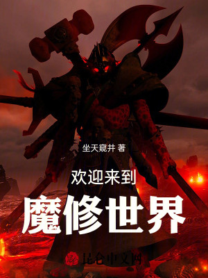Bìa truyện Hoan Nghênh Lai Đáo Ma Tu Thế Giới (欢迎来到魔修世界)