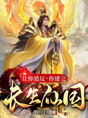 Bìa truyện Nhượng Nhĩ Tạo Phản Nhĩ Kiến Lập Trường Sinh Tiên Quốc (让你造反，你建立长生仙国？)