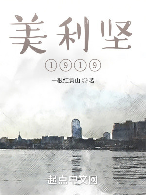 Bìa truyện Mĩ Lợi Kiên 1919 (美利坚1919)