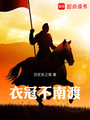 Bìa truyện Y Quan Bất Nam Độ (衣冠不南渡)