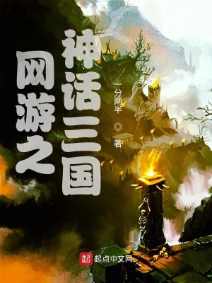 Bìa truyện Võng Du Chi Thần Thoại Tam Quốc (网游之神话三国)