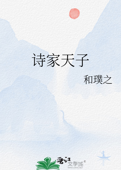 Bìa truyện Thi Gia Thiên Tử (诗家天子)