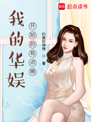 Bìa truyện Ngã Đích Hoa Ngu Khai Thủy Đích Hữu Điểm Vãn (我的华娱开始的有点晚)
