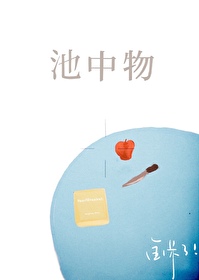 Bìa truyện Trì Trung Vật (池中物)