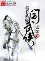 Bìa truyện Đái Trứ Hệ Thống Sấm Vũ Hiệp (带着系统闯武侠)