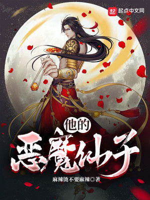 Bìa truyện Tha Đích Ác Ma Tiên Tử (他的恶魔仙子)
