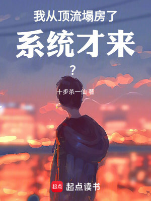 Bìa truyện Ngã Tòng Đỉnh Lưu Tháp Phòng Liễu Hệ Thống Tài Lai (我从顶流塌房了，系统才来？)