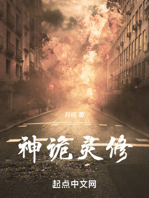 Bìa truyện Thần Quỷ Linh Tu (神诡灵修)