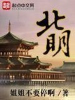 Bìa truyện Bắc Minh (北明)