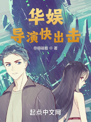 Bìa truyện Hoa Ngu Đạo Diễn Khoái Xuất Kích (华娱：导演快出击)