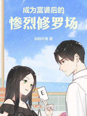 Bìa truyện Thành Vi Phú Bà Hậu Đích Thảm Liệt Tu La Trường (成为富婆后的惨烈修罗场)