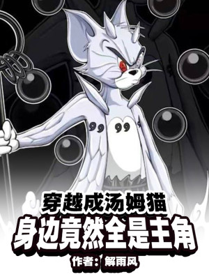 Bìa truyện Xuyên Việt Thành Thang Mỗ Miêu Thân Biên Cánh Nhiên Toàn Thị Chủ Giác (穿越成汤姆猫，身边竟然全是主角)