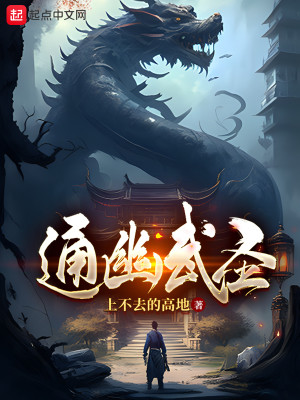 Bìa truyện Thông U Vũ Thánh (通幽武圣)