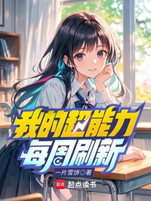 Bìa truyện Ngã Đích Siêu Năng Lực Mỗi Chu Xoát Tân (我的超能力每周刷新)