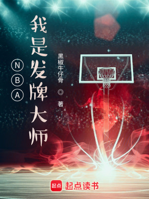 Bìa truyện Nba Ngã Thị Phát Bài Đại Sư (NBA：我是发牌大师)
