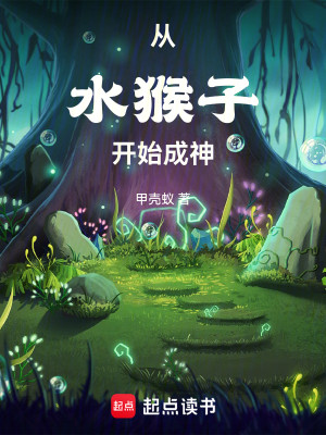 Bìa truyện Tòng Thủy Hầu Tử Khai Thủy Thành Thần (从水猴子开始成神)