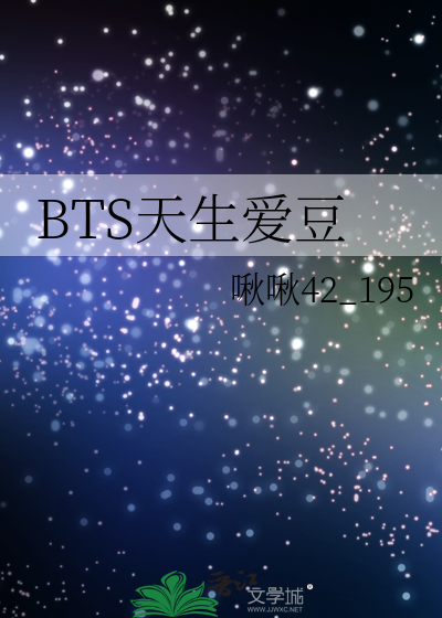 Bìa truyện Bts Thiên Sinh Ái Đậu (BTS天生爱豆)