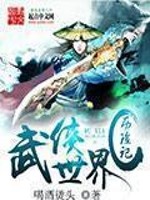 Bìa truyện Vũ Hiệp Thế Giới Lịch Hiểm Kí (武侠世界历险记)