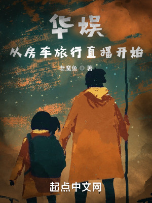 Bìa truyện Hoa Ngu Tòng Phòng Xa Lữ Hành Trực Bá Khai Thủy (华娱：从房车旅行直播开始)