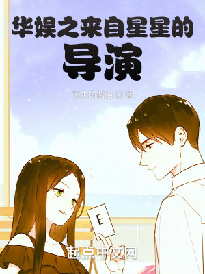 Bìa truyện Hoa Ngu Chi Lai Tự Tinh Tinh Đích Đạo Diễn (华娱之来自星星的导演)