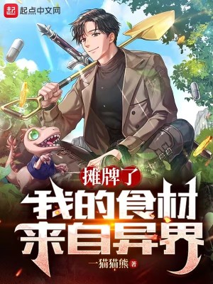Bìa truyện Than Bài Liễu Ngã Đích Thực Tài Lai Tự Dị Giới (摊牌了，我的食材来自异界)