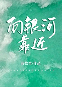 Bìa truyện Hướng Ngân Hà Kháo Cận (向银河靠近)