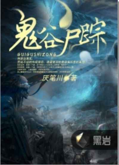 Bìa truyện Quỷ Cốc Thi Tung (鬼谷尸踪)