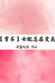Bìa truyện Nữ Phối Tổng Tại Biến Mĩ Xuyên Thư (女配总在变美[穿书])
