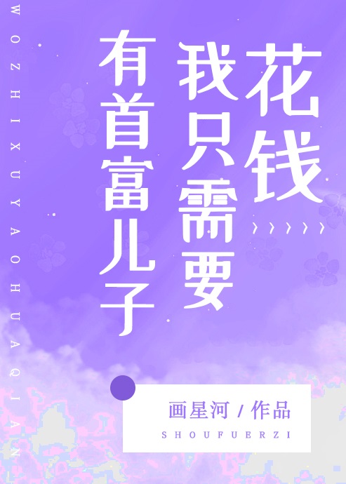Bìa truyện Hữu Thủ Phú Nhân Tử Ngã Chích Nhu Yếu Hoa Tiền (有首富儿子我只需要花钱)