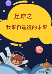 Bìa truyện Túc Cầu Chi Ngã Lai Tự Dao Viễn Đích Vị Lai (足球之我来自遥远的未来)