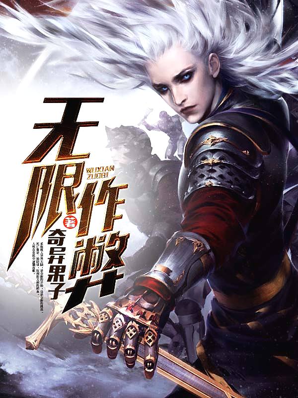 Bìa truyện Vô Hạn Tác Tệ (无限作弊)