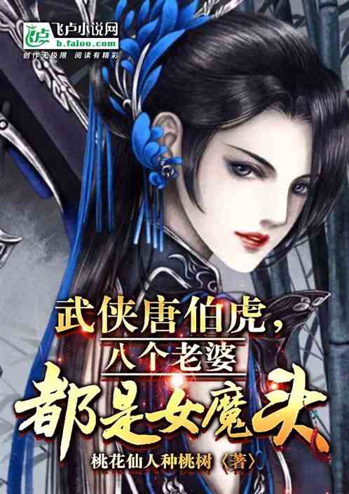 Bìa truyện Vũ Hiệp Đường Bá Hổ Bát Cá Lão Bà Đô Thị Nữ Ma Đầu (武侠唐伯虎，八个老婆都是女魔头)
