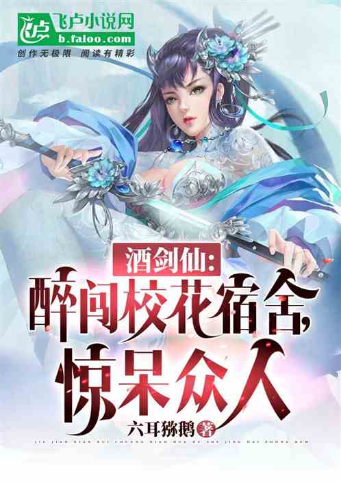 Bìa truyện Tửu Kiếm Tiên Túy Sấm Giáo Hoa Túc Xá Kinh Ngốc Chúng Nhân (酒剑仙：醉闯校花宿舍，惊呆众人)