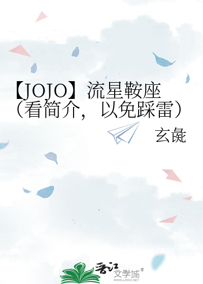 Bìa truyện Jojo Lưu Tinh An Tọa Khán Giản Giới Dĩ Miễn Thải Lôi (【JOJO】流星鞍座（看简介，以免踩雷）)